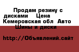 Продам резину с дисками  › Цена ­ 10 000 - Кемеровская обл. Авто » Шины и диски   